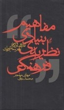 تصویر  مفاهيم بنيادي نظريه ي فرهنگي
