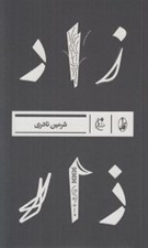 تصویر  زار