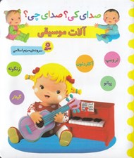 تصویر  آلات موسيقي / صداي كي؟ صداي چي؟ (ترومپ و ...)