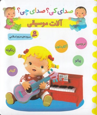 تصویر  آلات موسيقي / صداي كي؟ صداي چي؟ (ترومپ و ...)