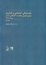 تصویر  همبستگي اجتماعي و نابرابري 1 (دومين گزارش وضعيت اجتماعي ايران 1396 - 1388)
