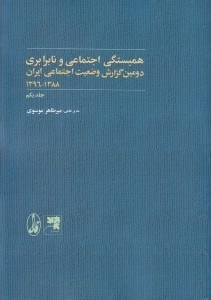 تصویر  همبستگي اجتماعي و نابرابري 1 (دومين گزارش وضعيت اجتماعي ايران 1396 - 1388)