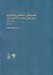 تصویر  همبستگي اجتماعي و نابرابري 1 (دومين گزارش وضعيت اجتماعي ايران 1396 - 1388)