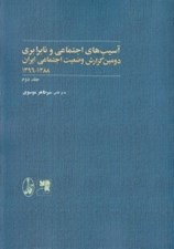 تصویر  آسيب هاي اجتماعي و نابرابري 2 (دومين گزارش وضعيت اجتماعي ايران 1396 - 1388)