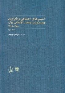 تصویر  آسيب هاي اجتماعي و نابرابري 2 (دومين گزارش وضعيت اجتماعي ايران 1396 - 1388)