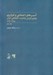 تصویر  آسيب هاي اجتماعي و نابرابري 2 (دومين گزارش وضعيت اجتماعي ايران 1396 - 1388)
