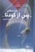 تصویر  پس از كودتا / جنگ پيرمرد (داستان هاي كوتاه)