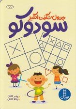 تصویر  جدول شگفت انگيز سودوكو (تقويت حافظه تمركز و هوش مهارت حل مسئله)