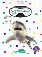 تصویر  كوسه ها دلفين ها و... / بچسبان و بياموز 7