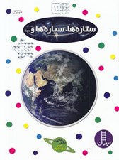 تصویر  ستاره ها سياره ها و... / بچسبان و بياموز 11