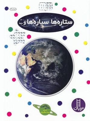 تصویر  ستاره ها سياره ها و... / بچسبان و بياموز 11