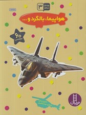 تصویر  هواپيما بالگرد و... / بچسبان و بياموز 3