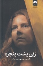 تصویر  زني پشت پنجره