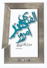 تصویر  الفباي هنر امروز (هنر از نگاه كيوريتور)