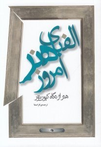 تصویر  الفباي هنر امروز (هنر از نگاه كيوريتور)
