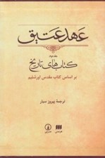 تصویر  عهد عتيق 2 (كتاب هاي تاريخ) / بر اساس كتاب مقدس اورشليم (با قاب)