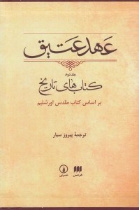 تصویر  عهد عتيق 2 (كتاب هاي تاريخ) / بر اساس كتاب مقدس اورشليم (با قاب)
