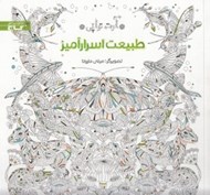 تصویر  طبيعت اسرار آميز (آرت تراپي)