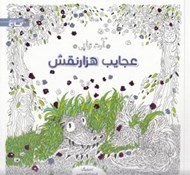 تصویر  عجايب هزار نقش (آرت تراپي)