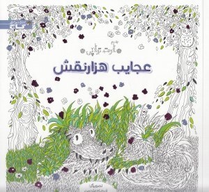 تصویر  عجايب هزار نقش (آرت تراپي)