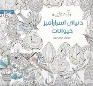 تصویر  دنياي اسرارآميز حيوانات (آرت تراپي)
