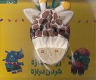 تصویر  زرافه نازه گردن درازه / كتاب عروسكي