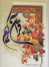 تصویر  قرآن كريم (وزيري)
