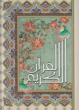 تصویر  القرآن الكريم عثمان طه (رقعي بدون ترجمه)