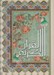 تصویر  القرآن الكريم عثمان طه (رقعي بدون ترجمه)