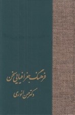 تصویر  فرهنگ جغرافيايي سخن