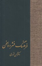 تصویر  فرهنگ فشرده سخن 2 (دوره 2 جلدي)