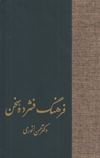 تصویر  فرهنگ فشرده سخن 1 (دوره 2 جلدي)