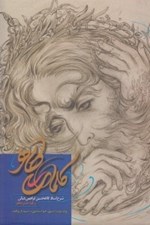 تصویر  كلمات طاهر (شرح استاد غلامحسين ابراهيمي ديناني بر كلمات قصار باباطاهر عريان همداني)