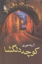 تصویر  كوچه دلگشا