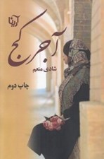 تصویر  آجر كج