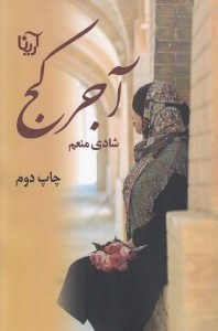 تصویر  آجر كج