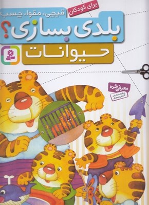 تصویر  حيوانات / بلدي بسازي