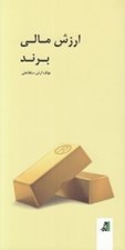 تصویر  ارزش مالي برند