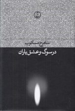 تصویر  در سوگ و عشق ياران