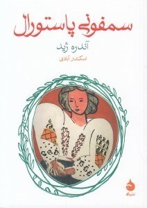 تصویر  سمفوني پاستورال