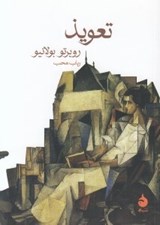 تصویر  تعويذ
