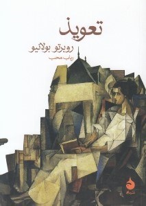 تصویر  تعويذ