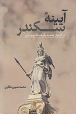 تصویر  آيينه سكندر (در احوال جامعه و فرهنگ يونان)