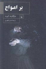 تصویر  بر امواج