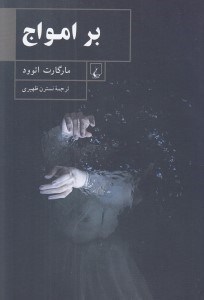 تصویر  بر امواج
