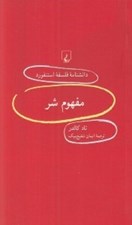 تصویر  مفهوم شر / دانشنامه فلسفه استنفورد 100