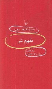تصویر  مفهوم شر / دانشنامه فلسفه استنفورد 100