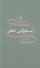 تصویر  ضد واقع گرايي اخلاقي / دانشنامه فلسفه استنفورد 98