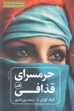 تصویر  حرمسراي قذافي