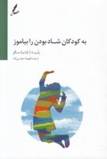 تصویر  به كودكان شاد بودن را بياموز